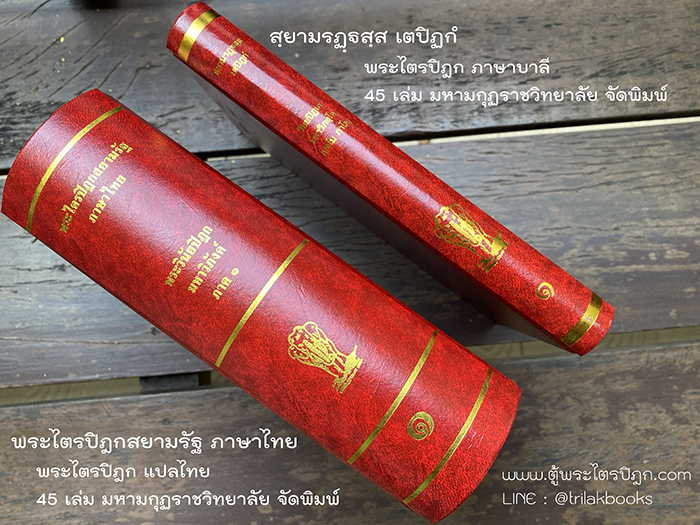 การแปลพระไตรปิฎกสยามรัฐ 
ภาษาบาลี และ ภาษาไทย