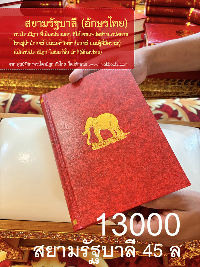 พระไตรปิฎกสยามรัฐบาลี (อักษรไทย) พระไตรปิฎก ที่เป็นอักษรไทย ฉบับแรกในประเทศไทย