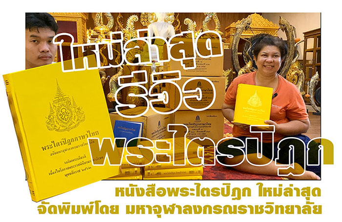 รีวิวหนังสือพระไตรปิฎก ภาษาไทย ฉบับล่าสุด