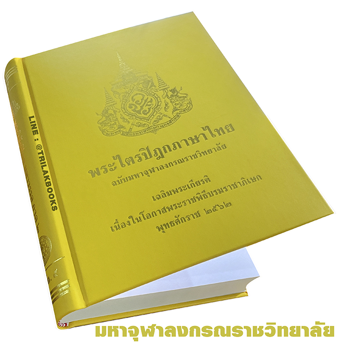 หนังสือพระไตรปิฎกภาษาไทย พิมพ์ใหม่ล่าสุด