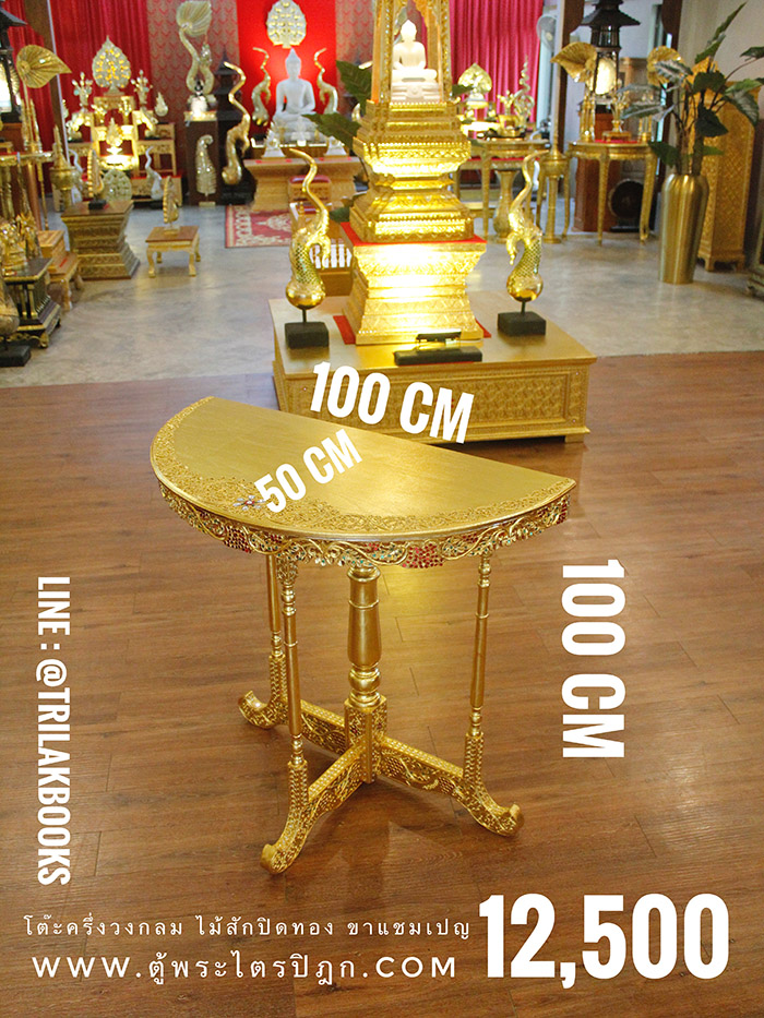 โต๊ะครึ่งวงกลม ไม้สักปิดทอง
ขาแชมเปญ ราคา 12,500 บาท