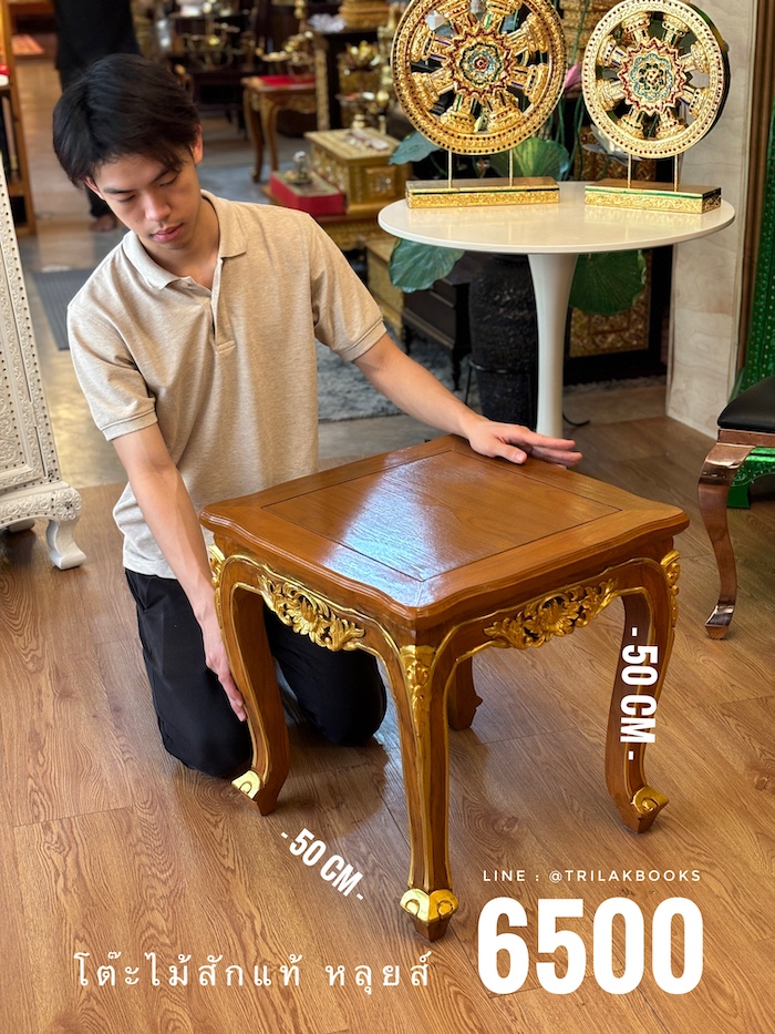 โต๊ะหลุยส์ไม้สัก สำหรับแต่งห้องรับแขก ราคา 6500 บาท